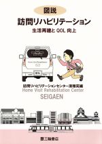  図説　訪問リハビリテーション 生活再建とQOL向上／訪問リハビリテーションセンター清雅苑(著者)