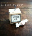 【中古】 もっとエコ・ラッピング 思わず誰かにプレゼントしたくなる/正林恵理子(著者)