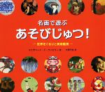  名画で遊ぶあそびじゅつ！ 世界をぐるりと美術鑑賞／エリザベート・ド・ランビリー(著者),大澤千加(訳者)