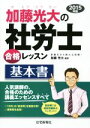 【中古】 加藤光大の社労士合格レッスン 基本書(2015年版)/加藤光大(著者)