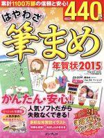 【中古】 はやわざ筆まめ年賀状 2015 インプレスムック／インプレス年賀状編集部 編者 