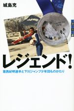 【中古】 レジェンド！ 葛西紀明選手と下川ジャンプ少年団ものがたり 世の中への扉／城島充(著者)