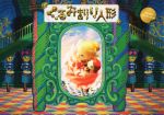 【中古】 くるみ割り人形 ビジュアルストーリーブック/芸術・芸能・エンタメ・アート(その他)