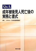 【中古】 Q＆A　成年被後見人死亡後の実務と書式／日本財産管理協会(編者)