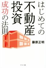 【中古】 はじめての不動産投資成功の法則／藤原正明(著者)