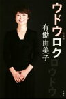 【中古】 ウドウロク／有働由美子(著者)