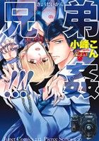 【中古】 兄弟姦！！！ ジュネットC／ピアスシリーズ／小峰こん(著者)