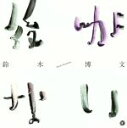 【中古】 後がない。/鈴木博文(ムーンライダーズ)