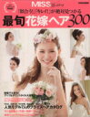 【中古】 「似合う!」「キレイ!」が絶対見つかる最旬花嫁ヘア300 別冊家庭画報/世界文化社