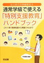 【中古】 通常学級で使える「特別支援教育」ハンドブック これ1冊で基礎知識から実践スキルまで はじめての学級担任3／中尾繁樹