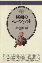 【中古】 横顔のモーツァルト 音楽選書／海老沢敏(著者)