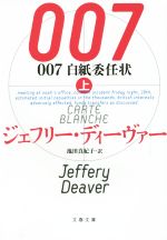 【中古】 007　白紙委任状(上) 文春文庫／ジェフリー・ディーヴァー(著者),池田真紀子(訳者)