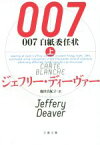 【中古】 007　白紙委任状(上) 文春文庫／ジェフリー・ディーヴァー(著者),池田真紀子(訳者)