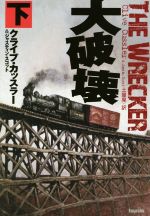 【中古】 大破壊(下) 扶桑社ミステリー／クライブ・カッスラー(著者),ジャスティン・スコット(著者),土..