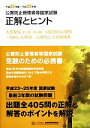 【中古】 公害防止管理者等国家試験 正解とヒント(平成23年度〜平成25年度) 大気関係 第1種〜第4種/特定粉じん関係/一般粉じん関係/公害防止主任管理者/テ...