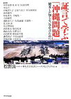 【中古】 証言で学ぶ「沖縄問題」 観光しか知らない学生のために／松野良一(編者),中央大学FLPジャーナリズムプログラム(編者)