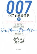 【中古】 007　白紙委任状(下) 文春文庫／ジェフリー・ディーヴァー(著者),池田真紀子(訳者)