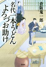 【中古】 名代一本うどん　よろづお助け 宝島社文庫／倉阪鬼一郎(著者)