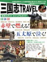 【中古】 三国志TRAVEL　武将スポット・ビジュアルガイド SOFTBANK　MOOK／旅行・レジャー・スポーツ(その他)