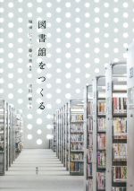 【中古】 図書館をつくる／堀場弘,工藤和美,淺川敏