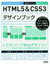 【中古】 HTML5&CSS3デザインブック ステップバイステップ形式でマスターできる/エビスコム(著者)