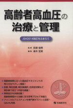 【中古】 高齢者高血圧の治療と管理　JSH2014改訂をふまえて ／楽木宏実(編者),荻原俊男(その他) 【中古】afb