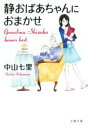 【中古】 静おばあちゃんにおまかせ 文春文庫/中山七里(著者)