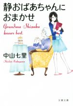 【中古】 静おばあちゃんにおまかせ 文春文庫／中山七里(著者)