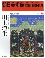 【中古】 川上澄生 朝日美術館 日本編6／朝日新聞社(編者)