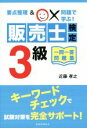 【中古】 販売士検定3級 一問一答問題集／近藤孝之(著者)