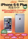 【中古】 au iPhone6/6Plus 完全ガイド マイナビムック iPhone Fan Special/情報・通信・コンピュータ