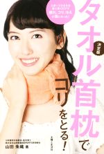 【中古】 タオル首枕でコリをとる 決定版／山田朱織 著者 