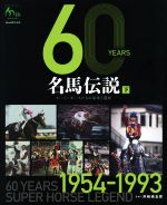 【中古】 60　YEARS名馬伝説　スーパーホースたちの栄光と遺産(下) 1954‐1993／井崎脩五郎