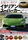 【中古】 名車アーカイブ イタリアンスーパーカーのすべて モーターファン別冊名車アーカイブ/三栄書房