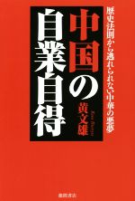 【中古】 中国の自業自得 歴史法則