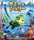 【中古】 サミーとシェリー 七つの海の大冒険(Blu−ray Disc)/ユーリ・ローエンタール(サミー),ジェニー・マッカーシー(シェリー),キャ...
