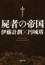 【中古】 屍者の帝国 河出文庫／伊藤計劃(著者),円城塔(著者)