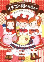 【中古】 イチゴの村のお話たち　おかしの家をたんけん！／エム・エーフィールド(著者),チーム151E☆