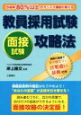 【中古】 教員採用試験 面接試験攻略法/岸上隆文(その他)