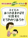 【中古】 子どものありのままの姿を保護者とどうわかりあうか 特別支援教育ONEテーマブック4／久保山茂樹