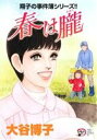 【中古】 翔子の事件簿シリーズ!! 春は朧 秋田レディースCDX/大谷博子(著者)
