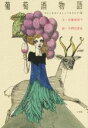 【中古】 葡萄酒物語 ワインをめぐるとっておきの17話/安齋喜美子(著者),宇野亜喜良