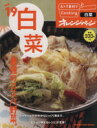 【中古】 おトク素材でCooking♪(vol.19) 白菜最強のコスパ野菜。 ORANGE PAGE BOOKS/オレンジページ
