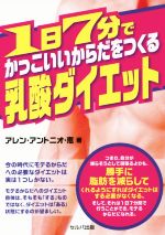 【中古】 1日7分でかっこいいからだをつくる乳酸ダイエット／アレン・アントニオ・恵(著者)