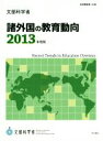 【中古】 諸外国の教育動向(2013年度版) 教育調査第148集／文部科学省生涯学習政策局(著者)