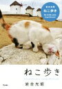 【中古】 写真集 ねこ歩き/岩合光昭(著者)