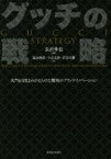 【中古】 グッチの戦略 名門を3度よみがえらせた驚異のブランドイノベーション／福永輝彦(著者),小山太郎(著者),岩谷昌樹(著者),長沢伸也