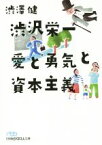 【中古】 渋沢栄一　愛と勇気と資本主義 日経ビジネス人文庫／渋澤健(著者)