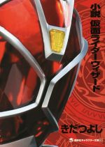 【中古】 小説 仮面ライダーウィザード 講談社キャラクター文庫016/きだつよし(著者),石ノ森章太郎
