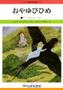 【中古】 おやゆびひめ　改訂新版 せかい童話図書館22／ハンス・クリスチャン・アンデルセン(著者),しぶきけんたろう,あだちかずお